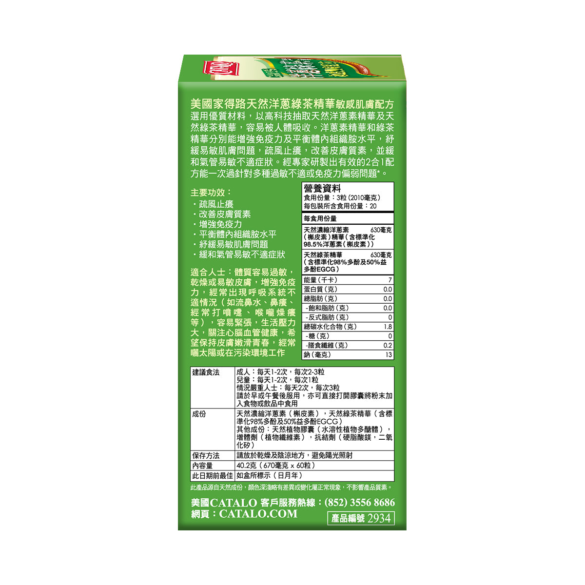CATALO家得路天然洋蔥綠茶精華 60粒,含槲皮素及EGCG,紓緩敏感肌及氣管,增強免疫力,改善皮膚質素,適合易敏及壓力大人士。